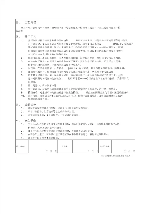 外墙涂料技术交底记录