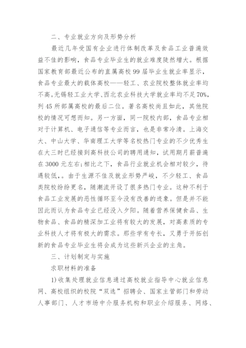 2021大学生求职计划书范文5篇(2).docx
