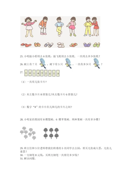 小学一年级上册数学应用题50道及完整答案（有一套）.docx