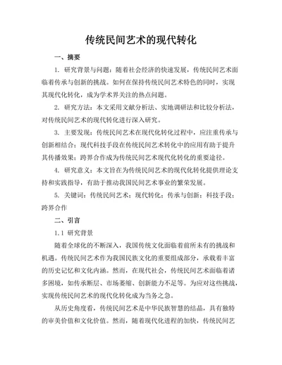 传统民间艺术的现代转化