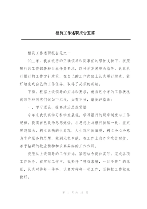 柜员工作述职报告五篇.docx