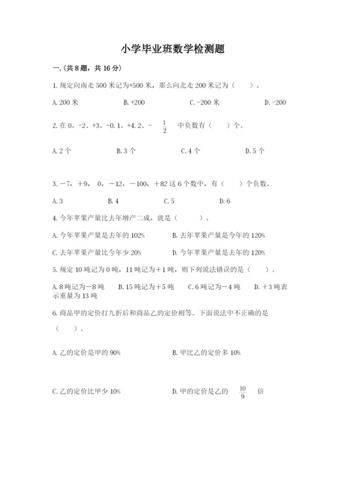 小学毕业班数学检测题及参考答案（实用）.docx