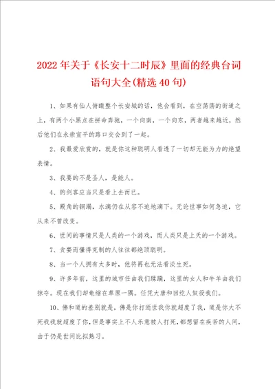 2022年关于长安十二时辰里面的经典台词语句大全精选40句