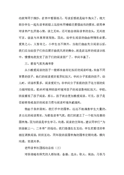 关于教师读书社团的活动总结