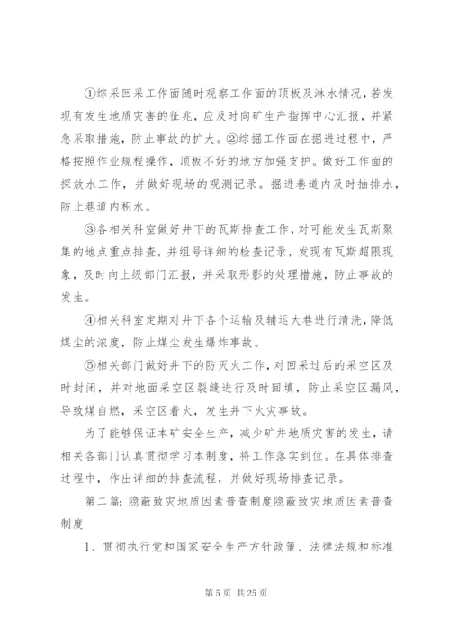 隐蔽致灾地质因素普查制度.docx