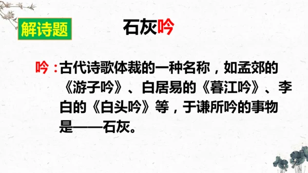 10、古诗三首之《石灰吟》（课件）