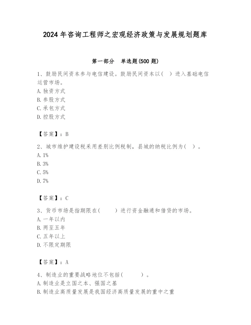 2024年咨询工程师之宏观经济政策与发展规划题库附参考答案（培优）.docx