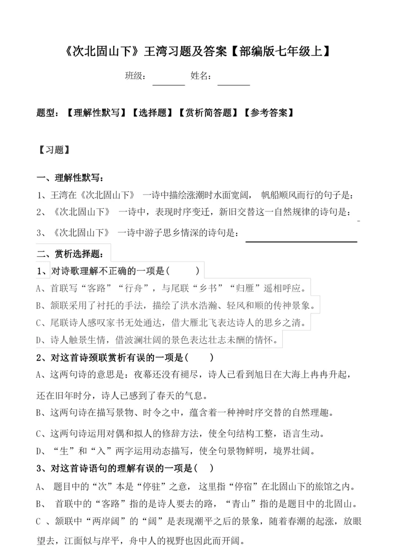 《次北固山下》习题及答案.docx