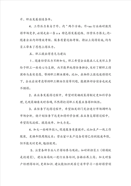 企业职工思想动态调研报告