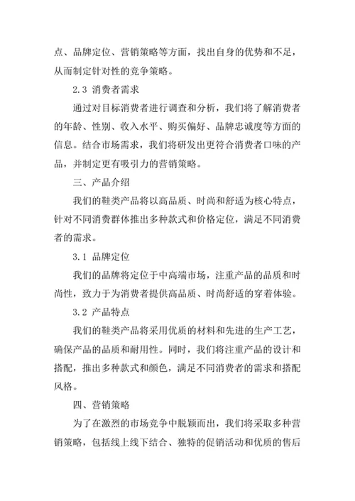 鞋业创业计划书