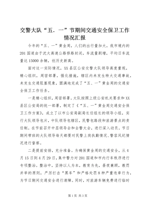 交警大队“五．一”节期间交通安全保卫工作情况汇报.docx