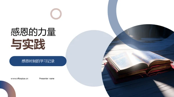 感恩的力量与实践