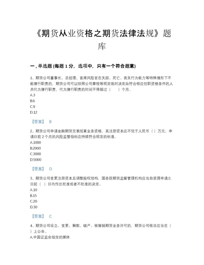 2022年四川省期货从业资格之期货法律法规通关试题库精品附答案.docx