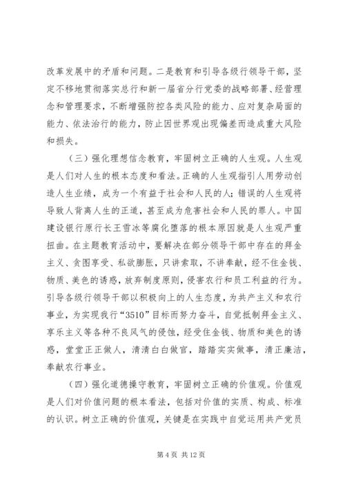 银行领导干部主题教育活动实施方案.docx