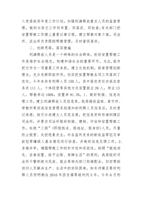 安置帮教自查报告.docx