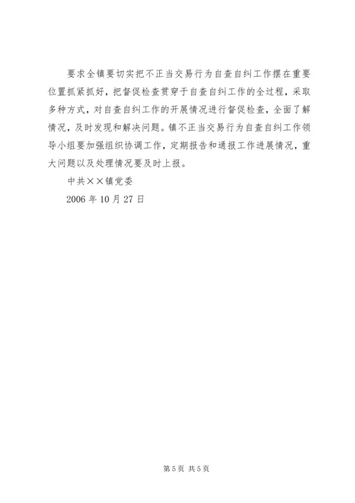 镇开展不正当交易行为自查自纠实施方案 (3).docx