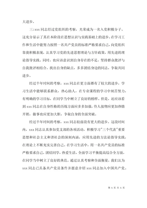 （精选）积极分子培养考察意见.docx