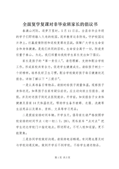 全面复学复课对非毕业班家长的倡议书.docx