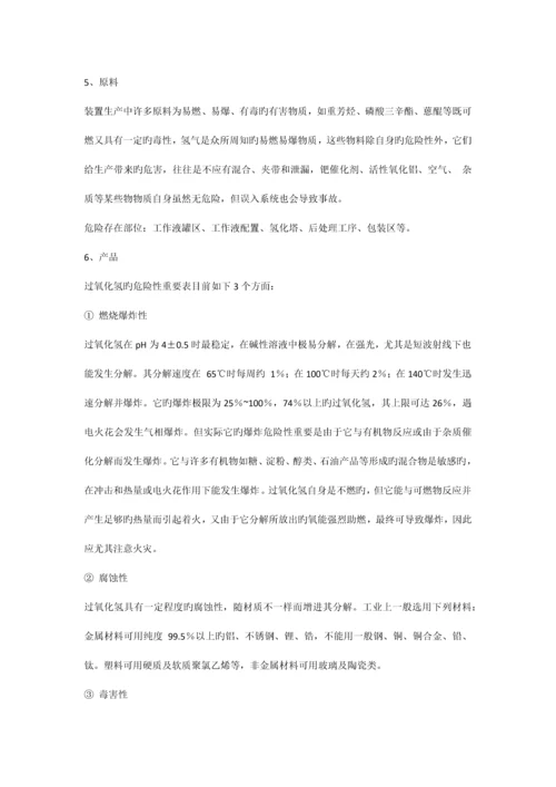 对本岗位工艺过程进行风险分析.docx