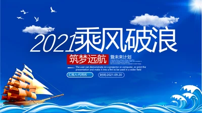 2021年乘风破浪商务年终总结新年计划工作述职报告动态ppt