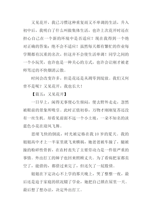 又见花开时作文.docx