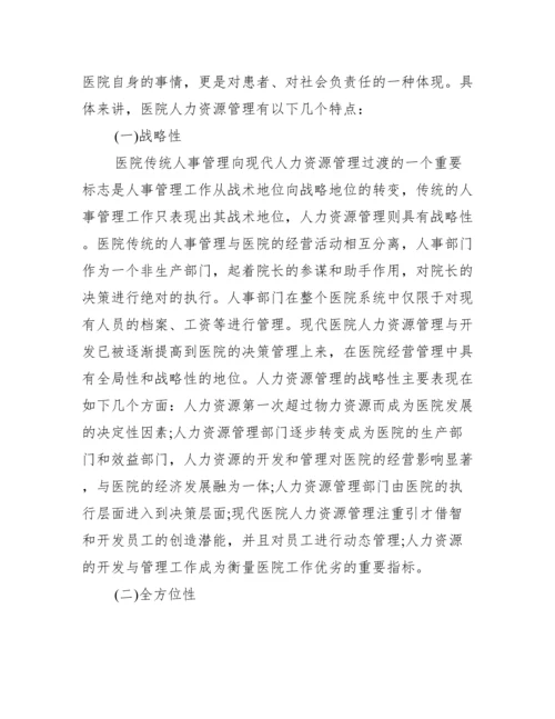 人力资源管理论文发表例文.docx