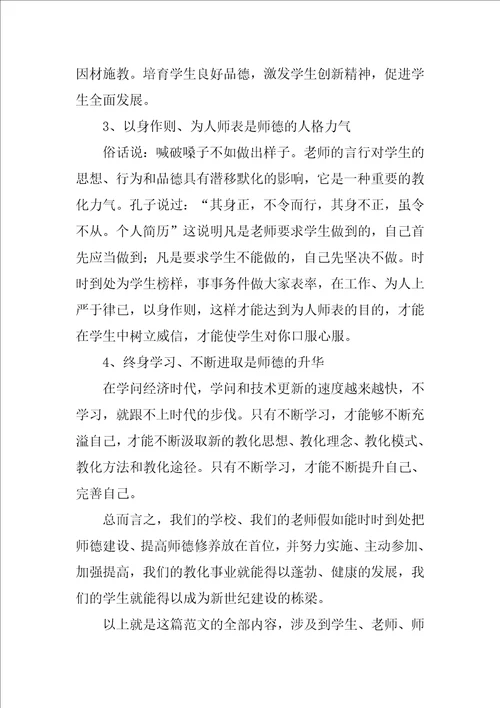 中国师德手册读书心得体会范文示例