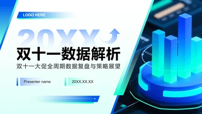 蓝绿色渐变科技风双十一大促数据深度解析PPT模板