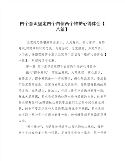 四个意识坚定四个自信两个维护心得体会八篇