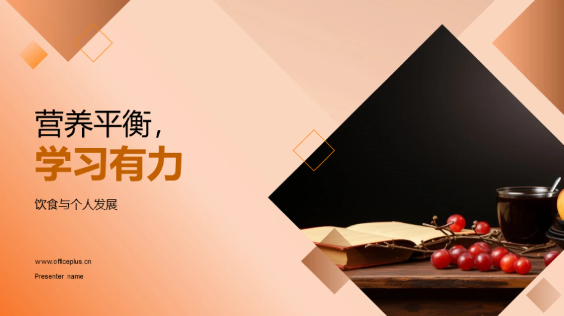 营养平衡,学习有力