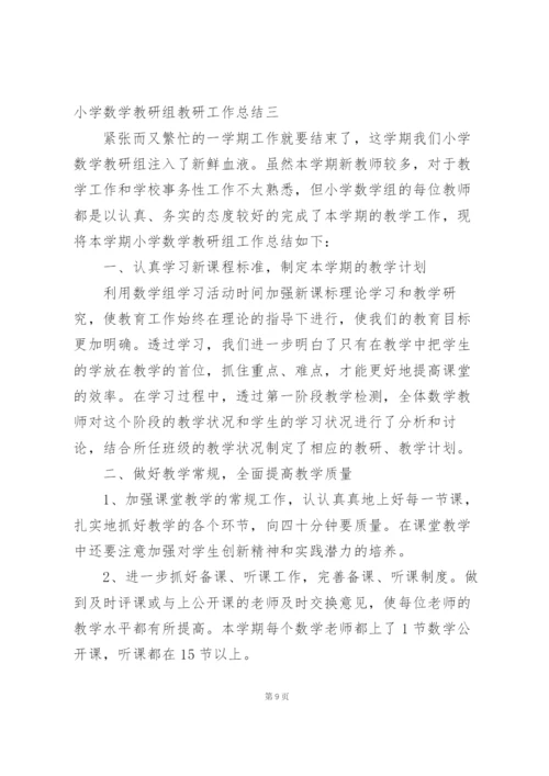 小学秋期数学教研组工作总结.docx