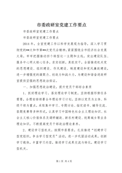 市委政研室党建工作要点.docx