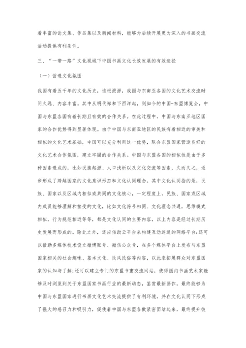 一带一路文化视域下-我国书画文化获得长效发展的研究.docx