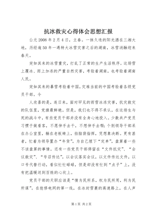 抗冰救灾心得体会思想汇报.docx