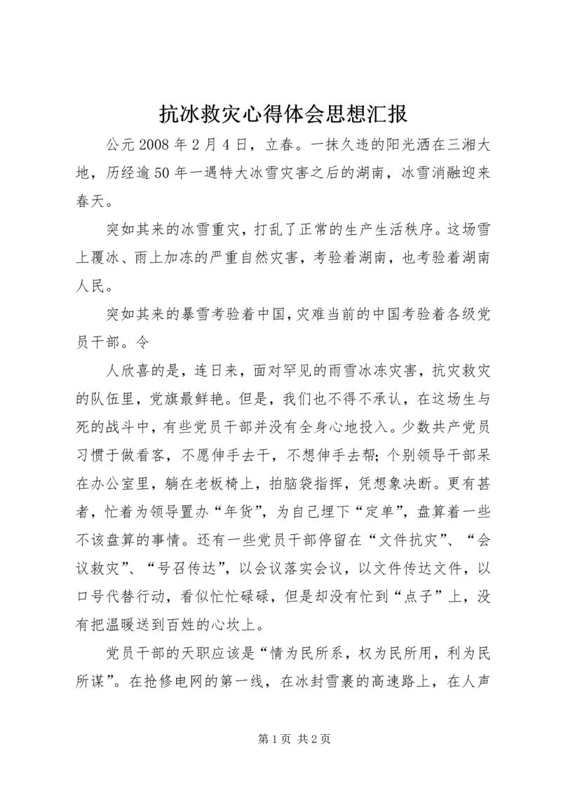 抗冰救灾心得体会思想汇报.docx