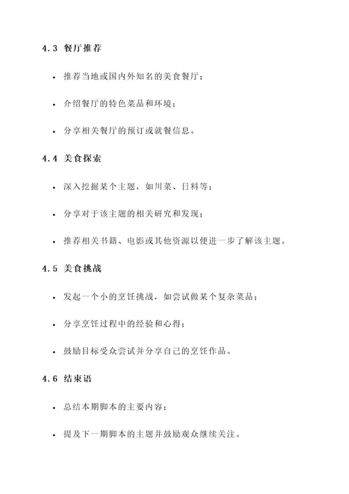 美食脚本创意模板设计方案