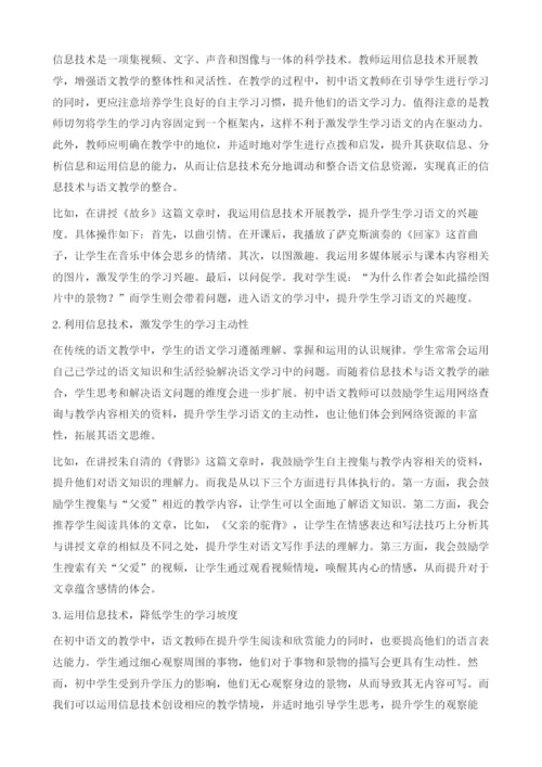 信息技术与初中语文教学的整合研究.docx