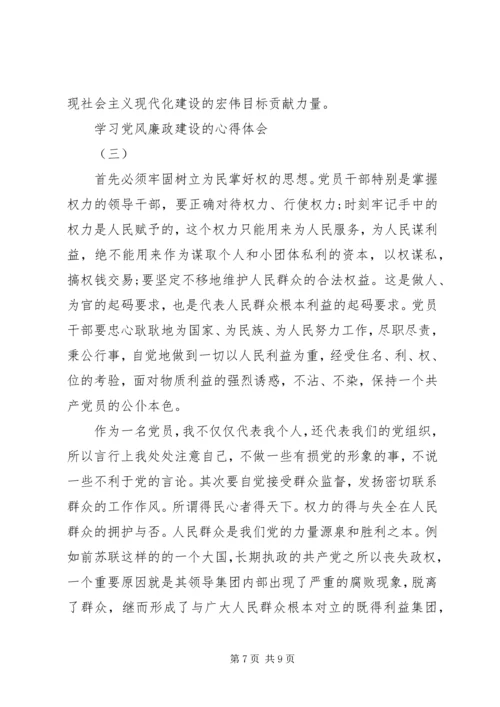 学习党风廉政建设的心得体会.docx