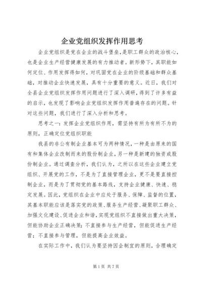 企业党组织发挥作用思考.docx