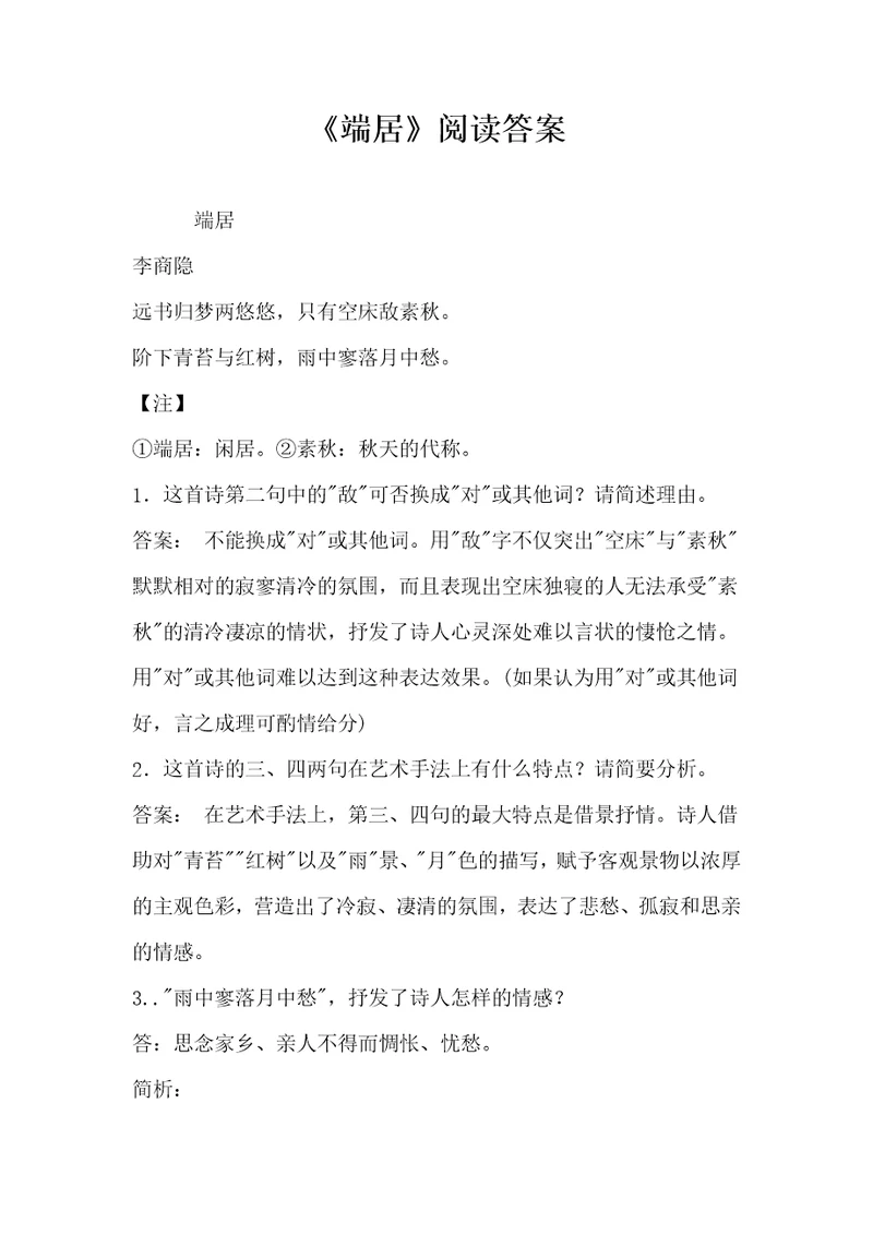 端居阅读答案