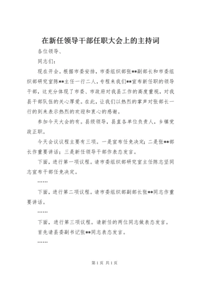 在新任领导干部任职大会上的主持词 (2).docx