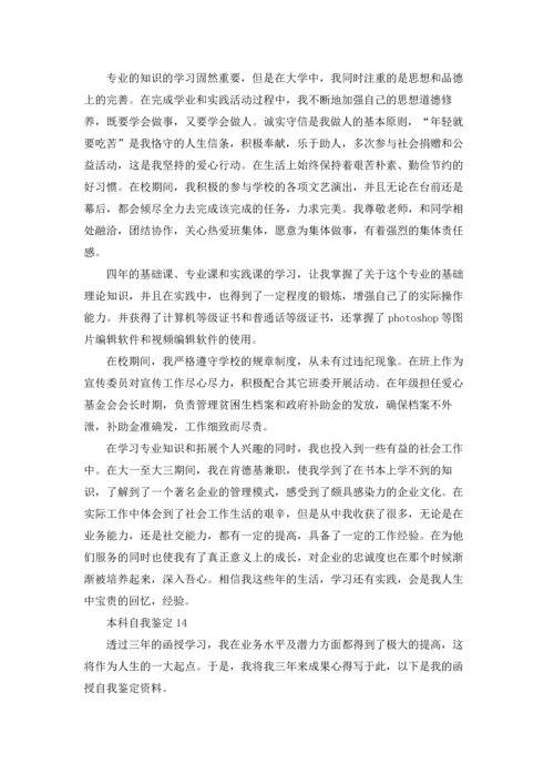本科自我鉴定.docx