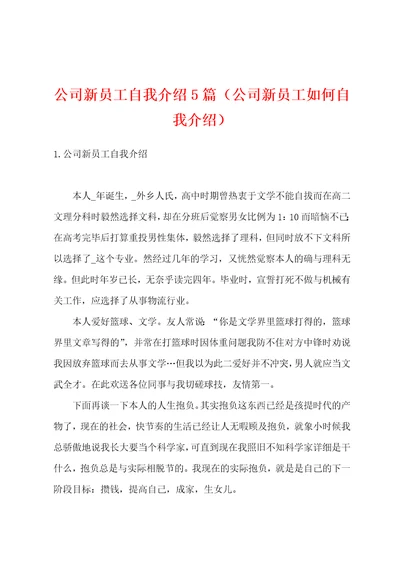 公司新员工自我介绍5篇公司新员工如何自我介绍