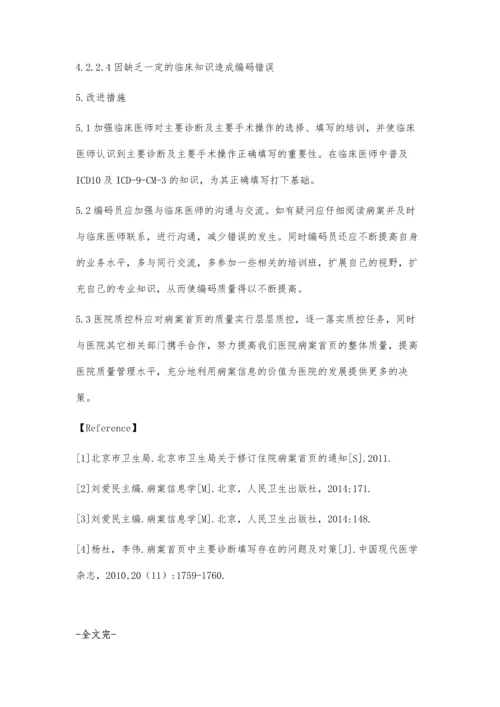 主要诊断和主要手术操作选择与编码存在的问题及分析.docx