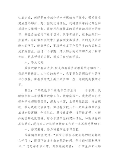 小学二年级数学下册教学工作总结报告.docx