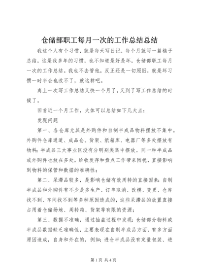 仓储部职工每月一次的工作总结总结.docx