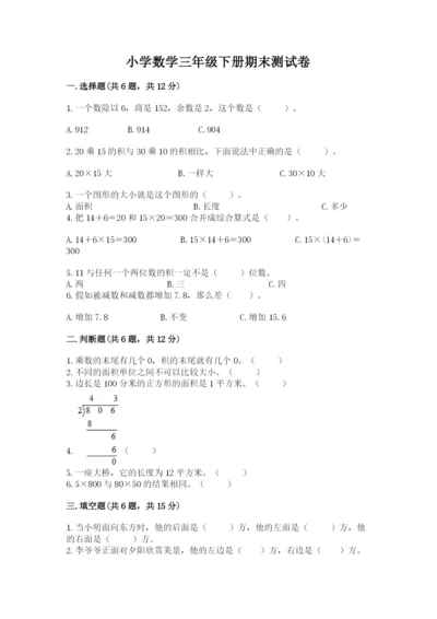 小学数学三年级下册期末测试卷及参考答案【a卷】.docx
