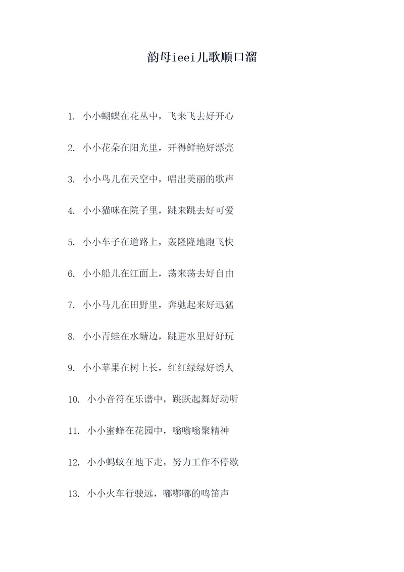 韵母ieei儿歌顺口溜