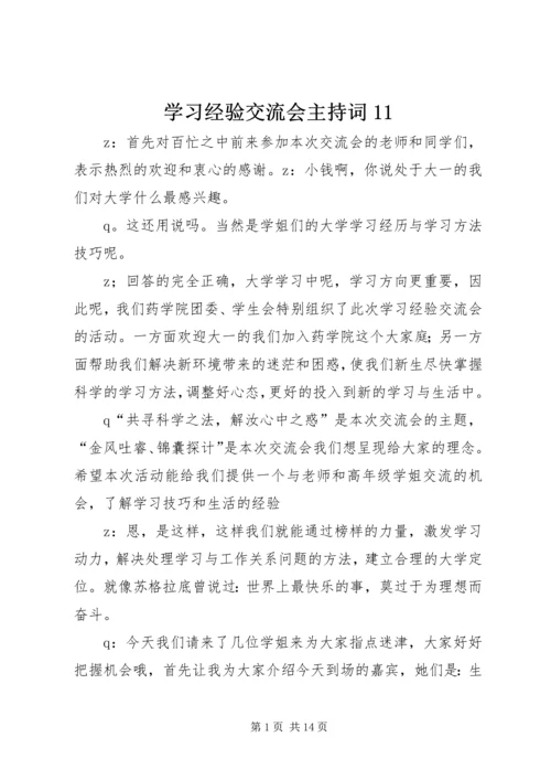 学习经验交流会主持词11.docx