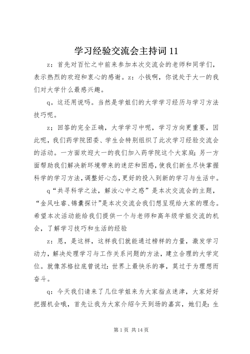 学习经验交流会主持词11.docx